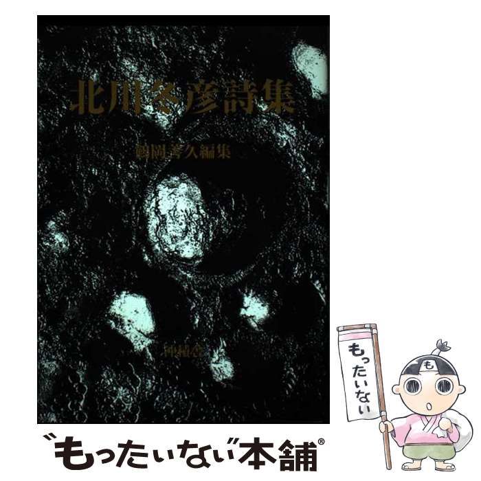 【中古】 北川冬彦詩集 / 北川冬彦 著、鶴岡善久 / 沖積舎