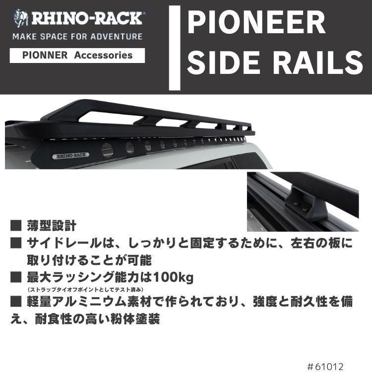RHINO-RACK ライノラック パイオニア サイド レール ラージ 62104 62107に適合 PIONEER SIDE RAILS LARGE FFCRYSTALESIA_COM