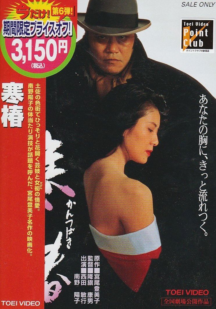 寒椿 DVD
