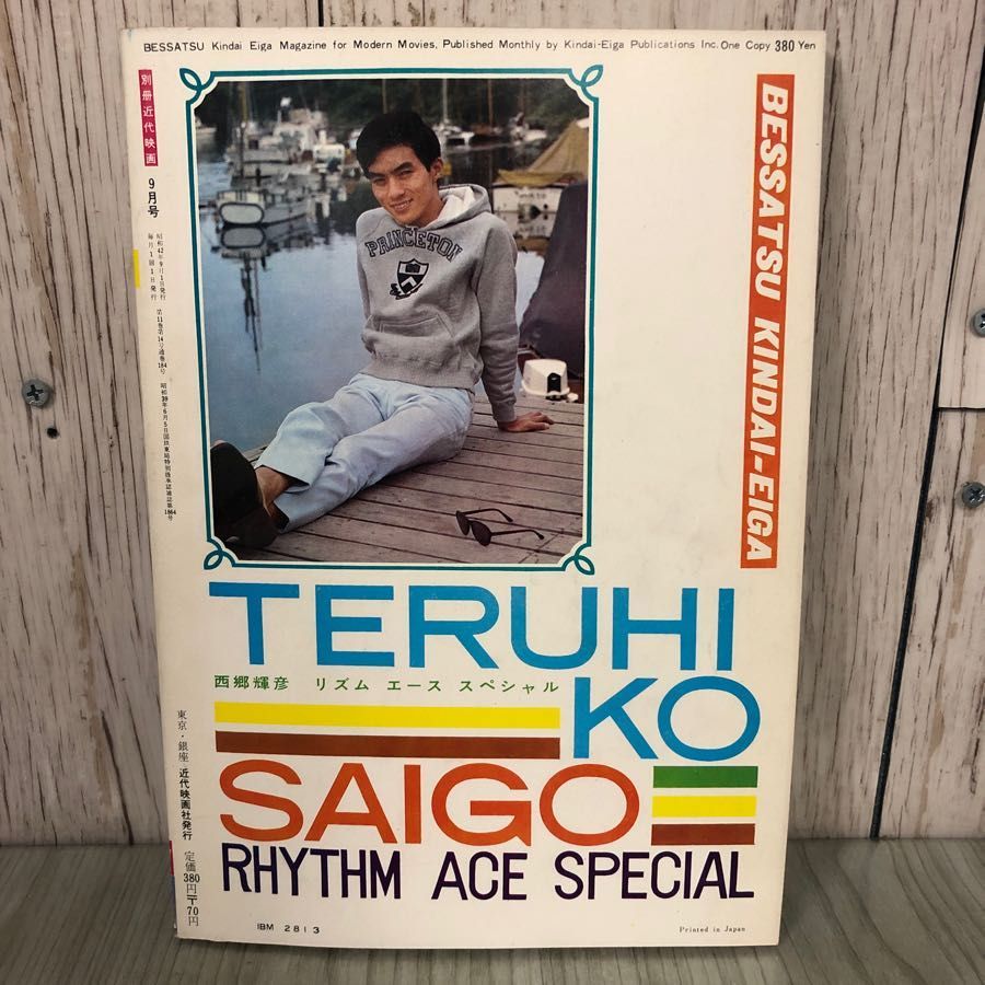 3-#別冊 近代映画 9月号 西郷輝彦 リズムエーススペシャル 1967年 昭和42年 近代映画社