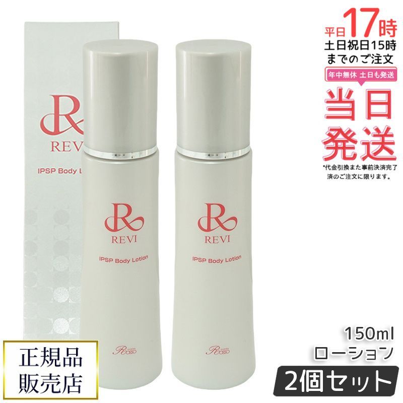 【2本セット】REVI ルヴィ IPSPボディローション 150mL 基礎化粧品 ボディローション フェイシャルケア ホームエステ 再生因子細胞美容 銀座ロッソ ROSSO リフトアップ ツヤ 透明感 ハリ 国内正規品 22,200円