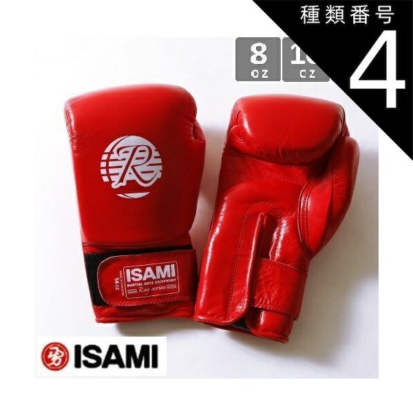 レッド/8oz 【新品】 ISAMI スパーリング グローブRS RS-002 8oz〜12oz //イサミ ボクシング グローブ ボクシンググローブ 本革使用 ボクシング キックボクシング 送料無料 rs-002