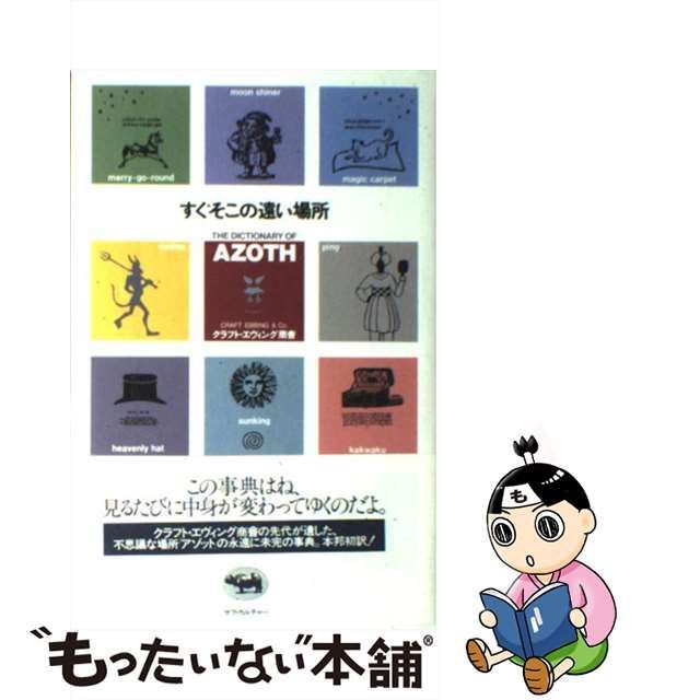 中古】 すぐそこの遠い場所 / クラフト・エヴィング商会 / 晶文社 ... OD>詐害行為取消権・否認権の研究 OD版/日本評論社/飯原一乗