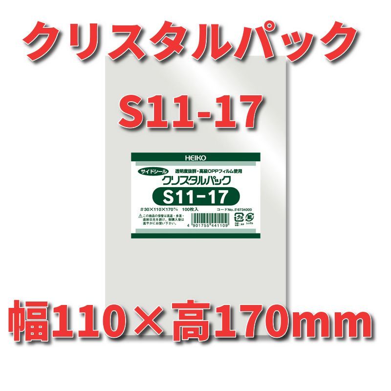 HEIKO OPP袋 クリスタルパック S11-17 (テープなし) 100枚 メルカリ