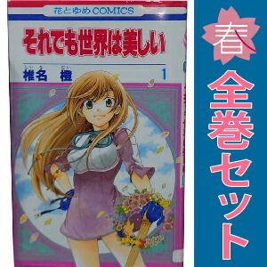 それでも世界は美しい 全巻セット(1〜25) 初版 絶版 それでも世界は