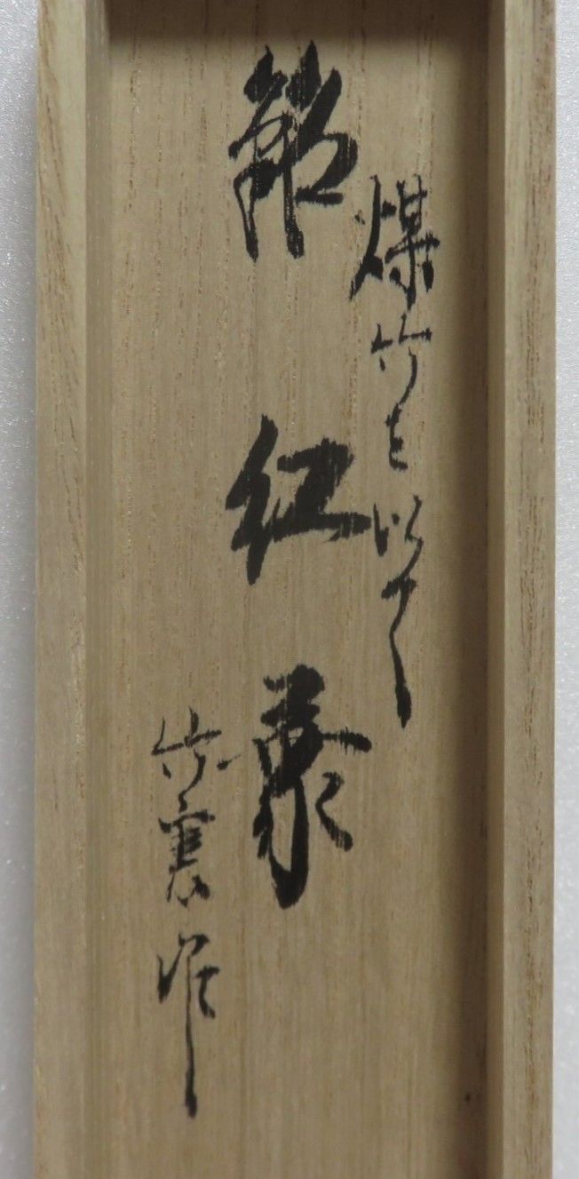 【茶道具】法谷文雅筆　好日（共箱）★送料込★ 茶道具 茶杓（ちゃしゃく） 古竹茶杓 「緑陰」 法谷文雅師 京都
