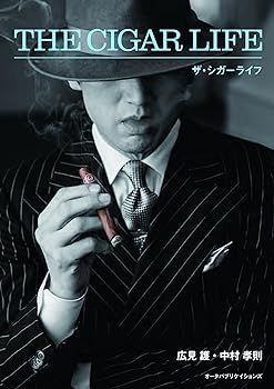 【中古】(非常に良い)ザ・シガーライフ 広見 護
