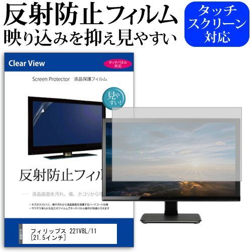 フィリップス 221V8L/11 [21.5インチ] 保護 フィルム カバー シート 反射防止 ノングレア 液晶保護フィルム メール便送料無料