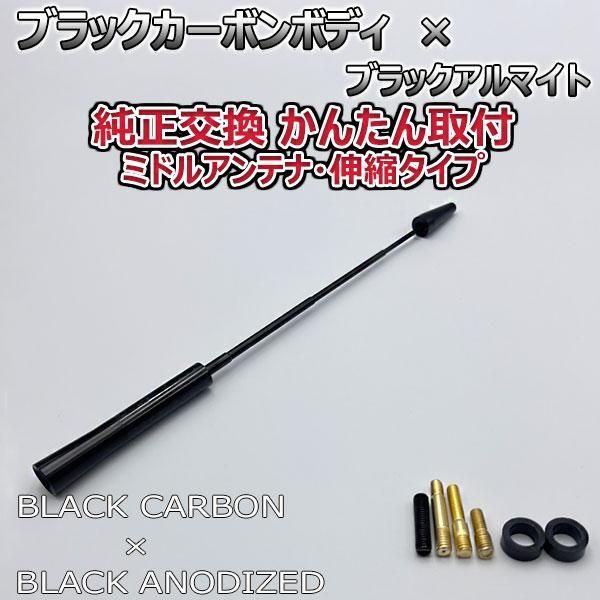 カーボンアンテナ トヨタ カローラランクス ZZE122 ZZE123 伸縮タイプ 11.5cm-28cm ブラックカーボン / ブラックアルマイト  - メルカリ