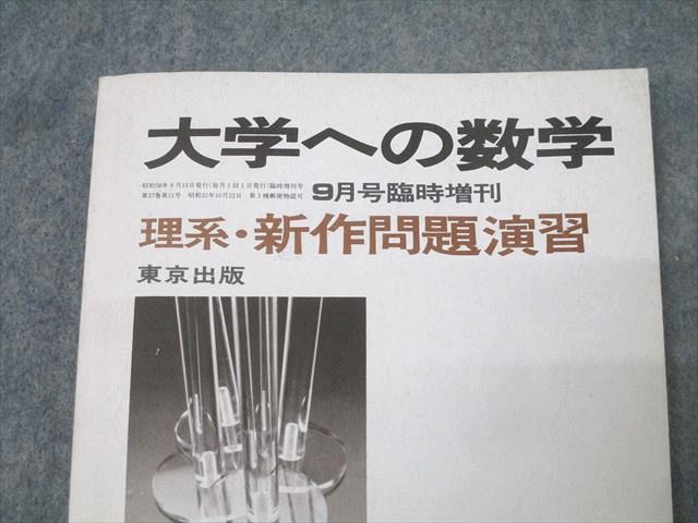 東京出版 大学への数学 理系・新作問題演習 1983年9月号臨時