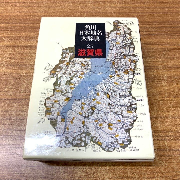 △01)【同梱不可】角川日本地名大辞典25 滋賀県/「角川日本地名
