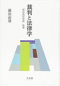 【中古-非常に良い】 裁判と法律学 「最高裁回想録」補遺
