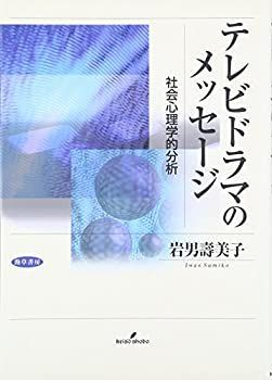  テレビドラマのメッセージ 社会心理学的分析