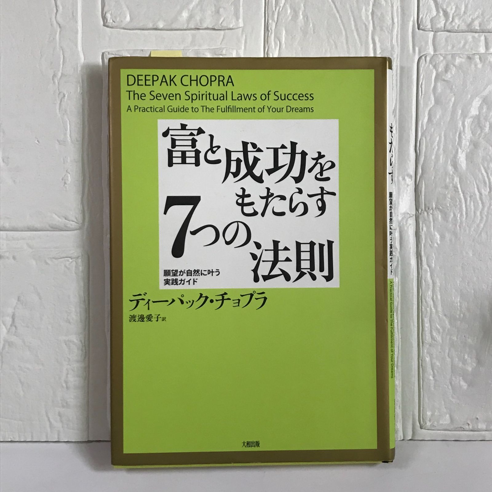 富と成功をもたらす7つの法則: 願望が自然に叶う実践ガイド ディーパック チョプラ、 Chopra,Deepak; 愛子, 渡邊 - メルカリ