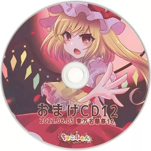 中古】同人音楽CDソフト おまけCD12 2022.06.05 東方名華祭16 / ちょこ