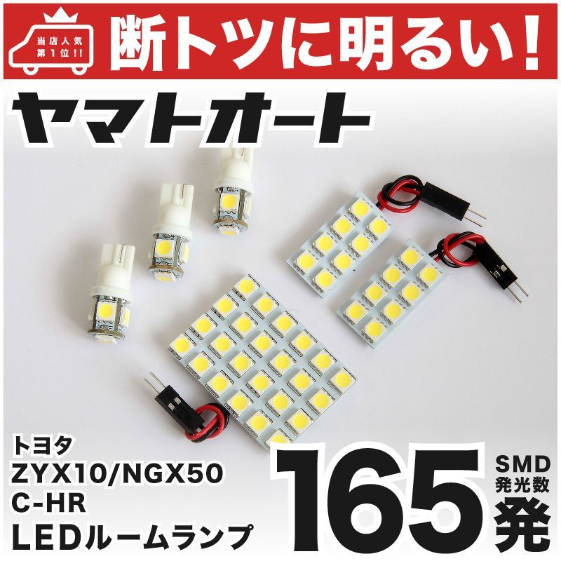 車検対応 C-HR LED ルームランプ ZYX10 [H28.12～] トヨタ 165発 6点 室内灯 カスタム パーツ アクセサリ ドレスアップ 車中泊 キャンプ 【安心の車検対応】