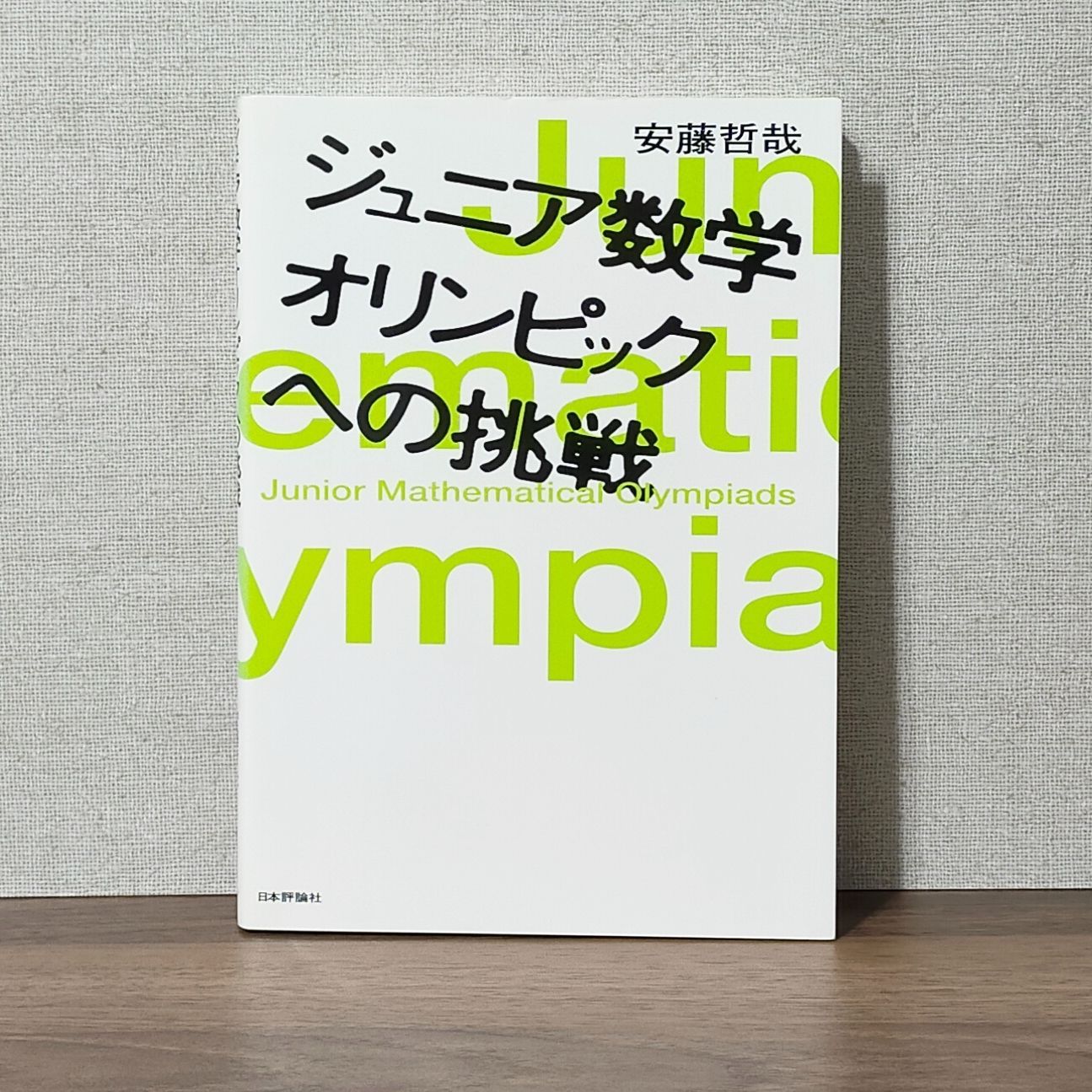 ジュニア数学オリンピックへの挑戦 - わんわんブックス☆2〜3日以内