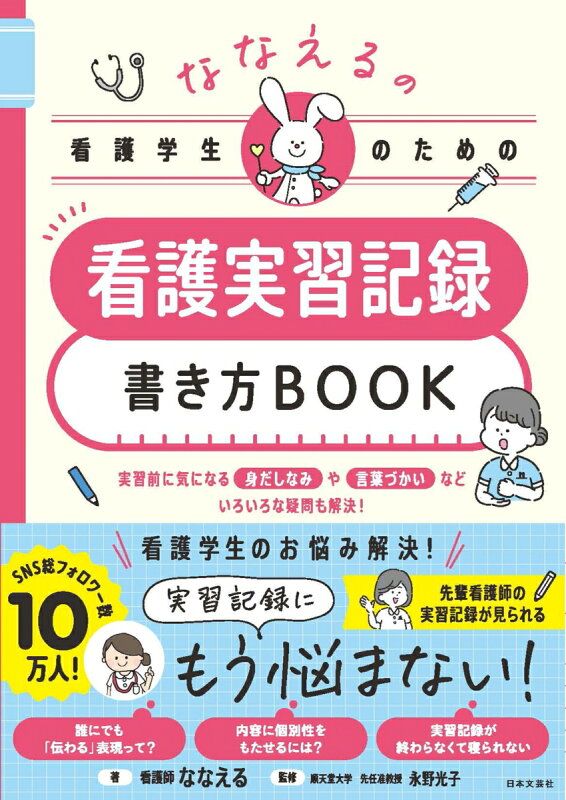 実習記録がツラくない 看護展開ができる実習記録の書き方 実習記録がツラくない 看護展開ができる実習記録の書き方 看護実習