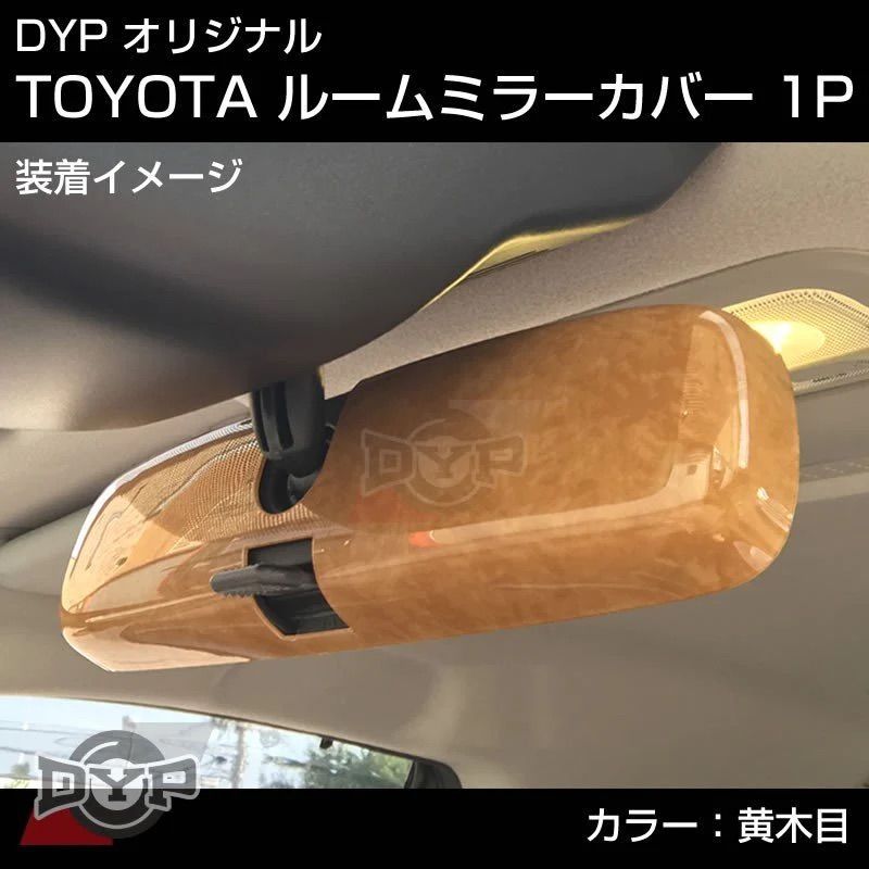 (黄木目) ルームミラーパネル ノア / ヴォクシー 70系 H19/6-H26/1 DYP 専用設計