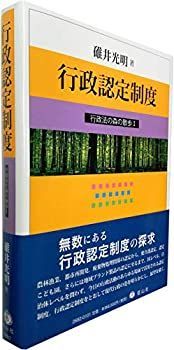 【】 行政認定制度 (行政法の森の散歩I)