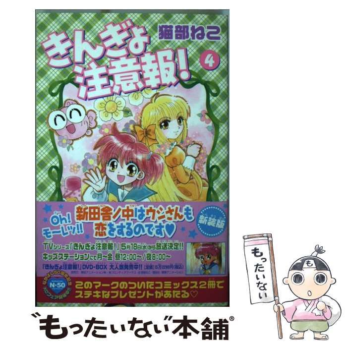 【中古】 きんぎょ注意報！ ４ 新装版/講談社/猫部ねこ 中古】 きんぎょ注意報！ 4 (KCデラックス) / 猫部 ねこ