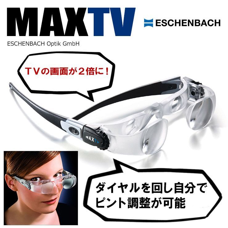 新品 MAX TV マックスティービー フェイスリフト  ESCHENBACH
