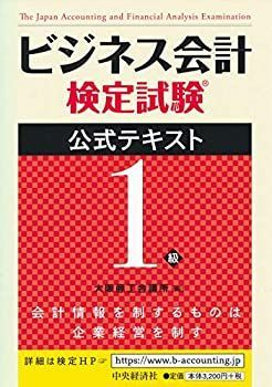 【未使用】【中古】 ビジネス会計検定試験R公式テキスト1級