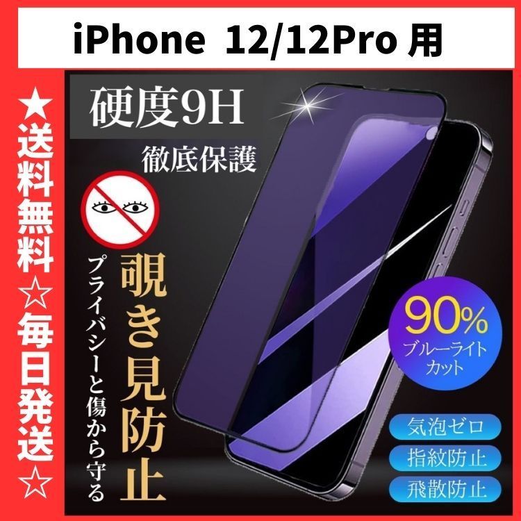 iPhone12 iPhone12Pro 保護フィルム ガラスフィルム ブルーライト