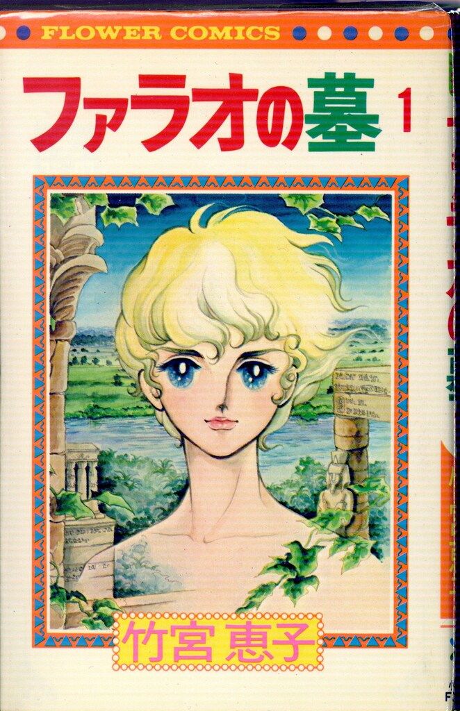 小学館 フラワーコミックス 竹宮恵子 ファラオの墓全8巻(再版) セット