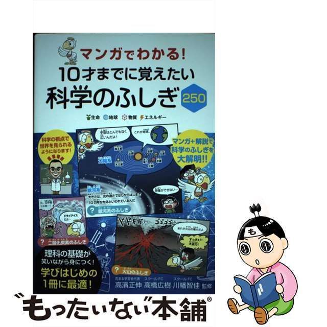 中古】 マンガでわかる!10才までに覚えたい科学のふしぎ250 生命