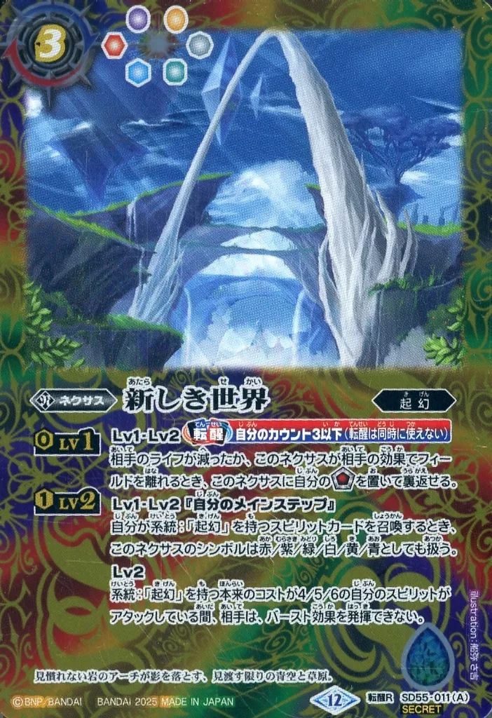中古】バトルスピリッツ SD55-011[転醒R]：新しき世界/風雅龍