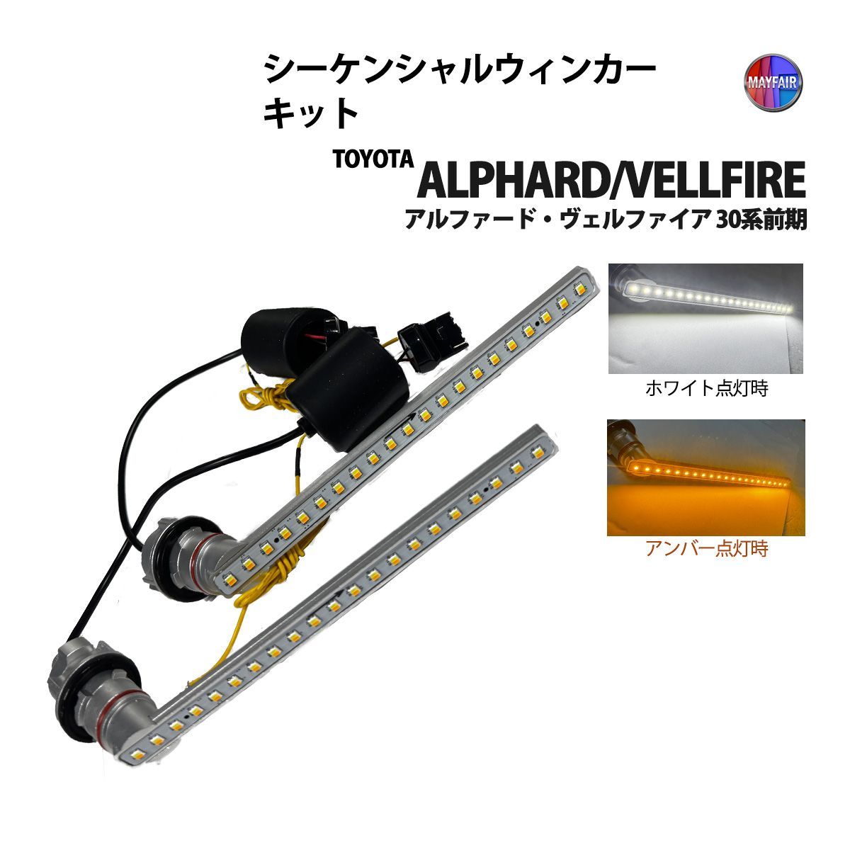 アルファード ヴェルファイア 30系 前期 ウィンカーランプ フロント 