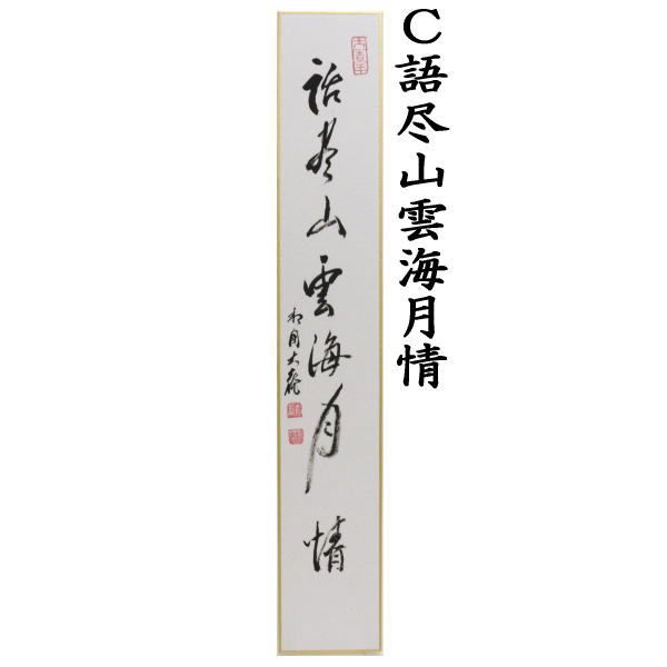 関南北東西活路通又は歳月不待人又は語尽山雲海月情