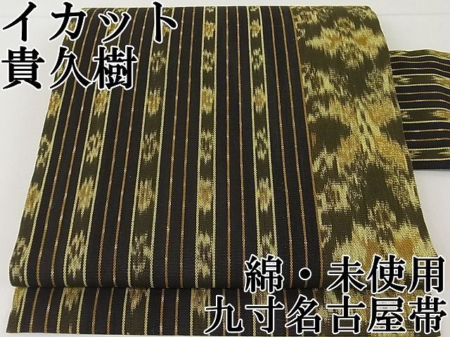 平和屋2□極上 京都染織メーカー・貴久樹謹製 綿 九寸名古屋帯