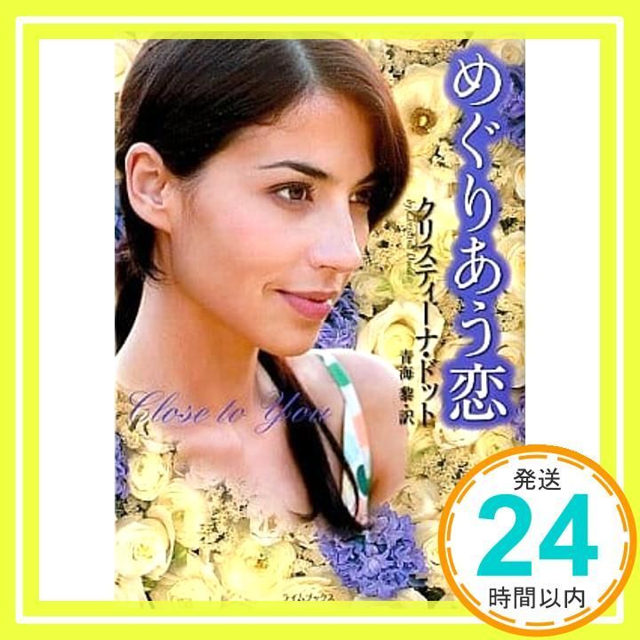 めぐりあう恋 ライムブックス クリスティーナ ドット 青海 黎_02