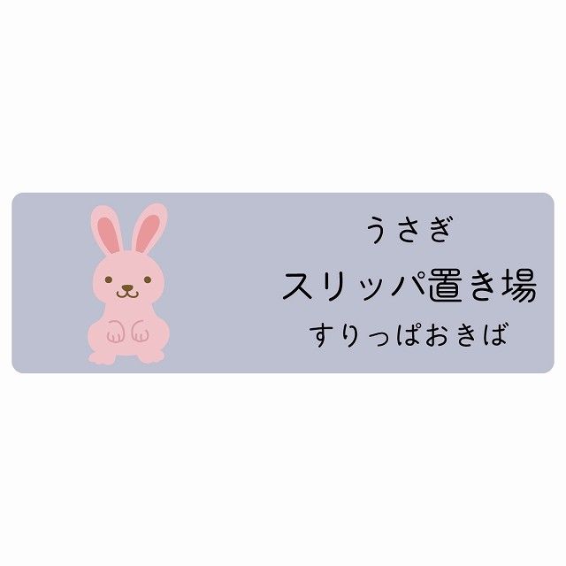 スリッパ置き場 うさぎ サインステッカー シール 120x40cm 長方形 子供も読めるふりがな入り 動物イラスト 小児科向け こども病院 幼稚園 児童施設