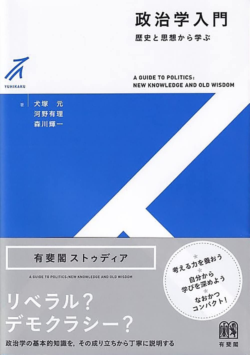 政治学入門 歴史と思想から学ぶ 有斐閣ストゥディア