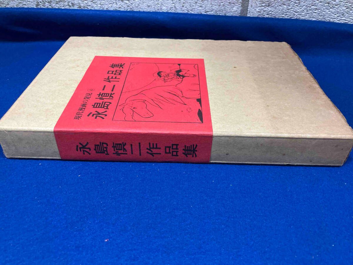初版 永島慎二作品集 現代漫画の発見 ④ 青林堂 ※イタミ、シミ
