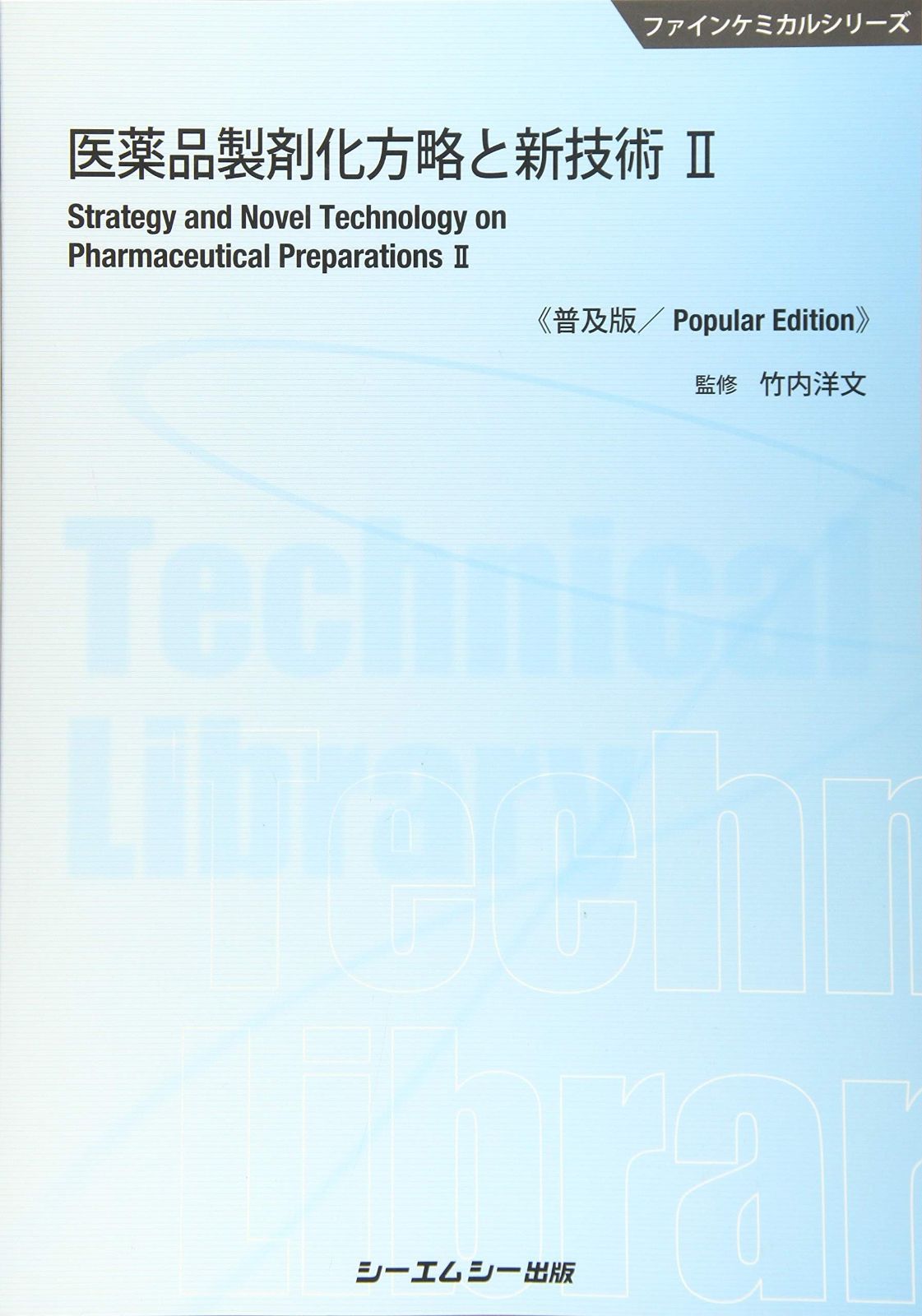 医薬品製剤化方略と新技術 II 普及版 ファインケミカルシリーズ
