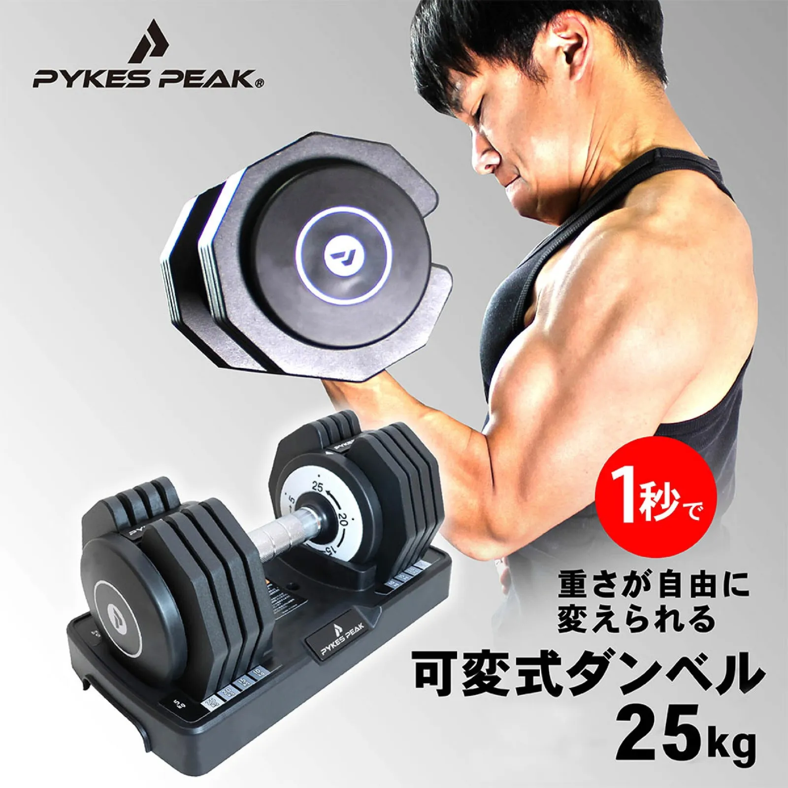 Pike's Peak 可変式ダンベル　25kg　2個セット ダンベル 可変式 セット 5kg 10kg 15kg 20kg 2個セット バーベル