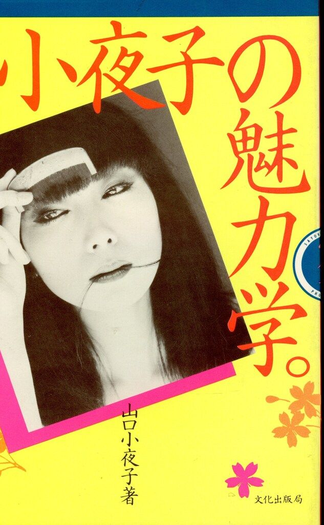 文化出版局 山口小夜子 小夜子の魅力学。