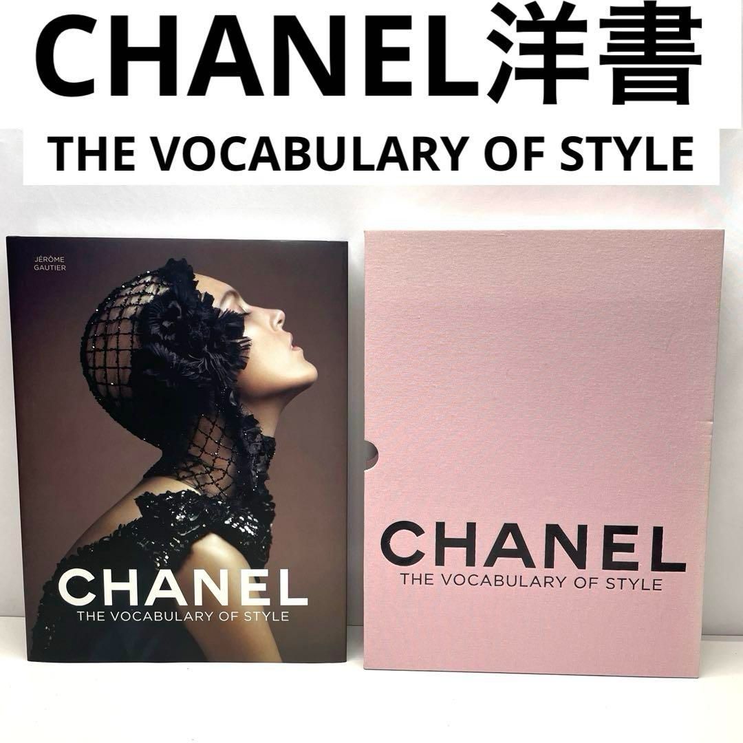 CHANEL The Vocabulary of Style 洋書 Chanel: The Vocabulary of Style Coffee Table Book – Vintage