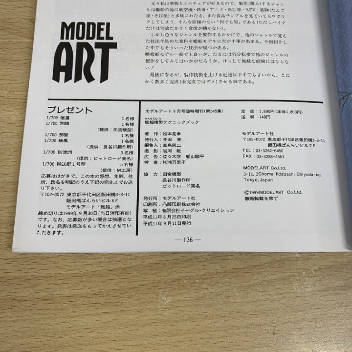 ▲01)【同梱不可】艦艇模型・艦船模型の本 11冊セット/モデルアート社/雑誌/バックナンバー/製作術 総ざらい/テクニックブック/講座/A △01)【同梱不可】艦艇模型・艦船模型の本 11冊セット/モデル