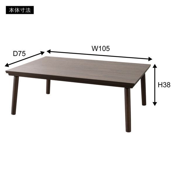 フラットヒーターコタツ W105×D75×H38