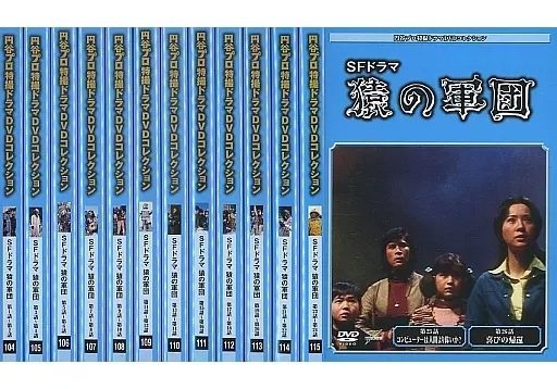 特撮DVD 円谷プロ特撮ドラマDVDコレクション SFドラマ 猿の軍団 全13巻