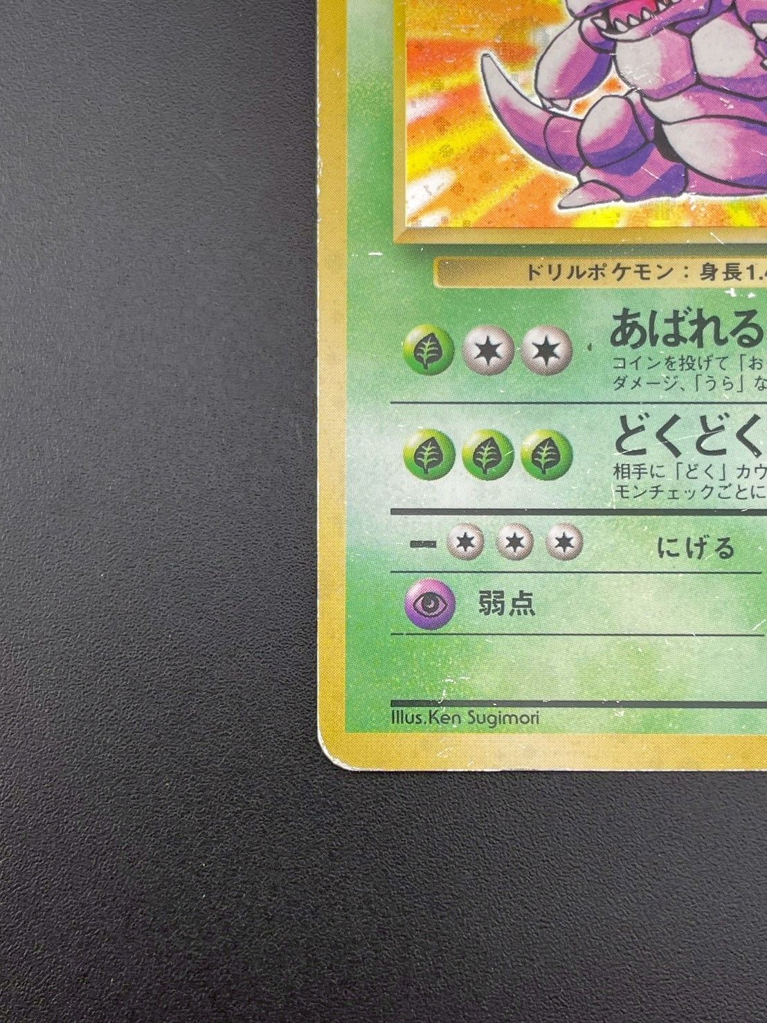 ポケモン - 【中古品】 マークなし　初版　ニドキング　LV.48  HP90 No.034 旧裏　ポケモンカード　ポケカ 中古品】 マークなし 初版 ニドキング LV.48 HP90 No.034 旧裏