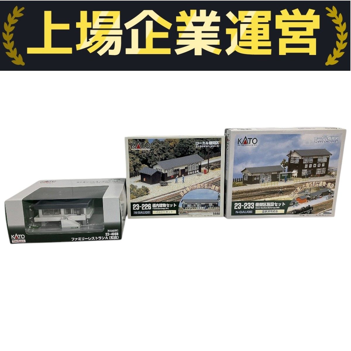 KATO 23-233 23-226 23-406B 鉄道模型 ストラクチャー 3点セット