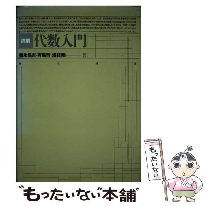 詳解 代数入門 中古 詳解 代数入門 ⁄ 彌永 昌吉 ⁄ 東京図書