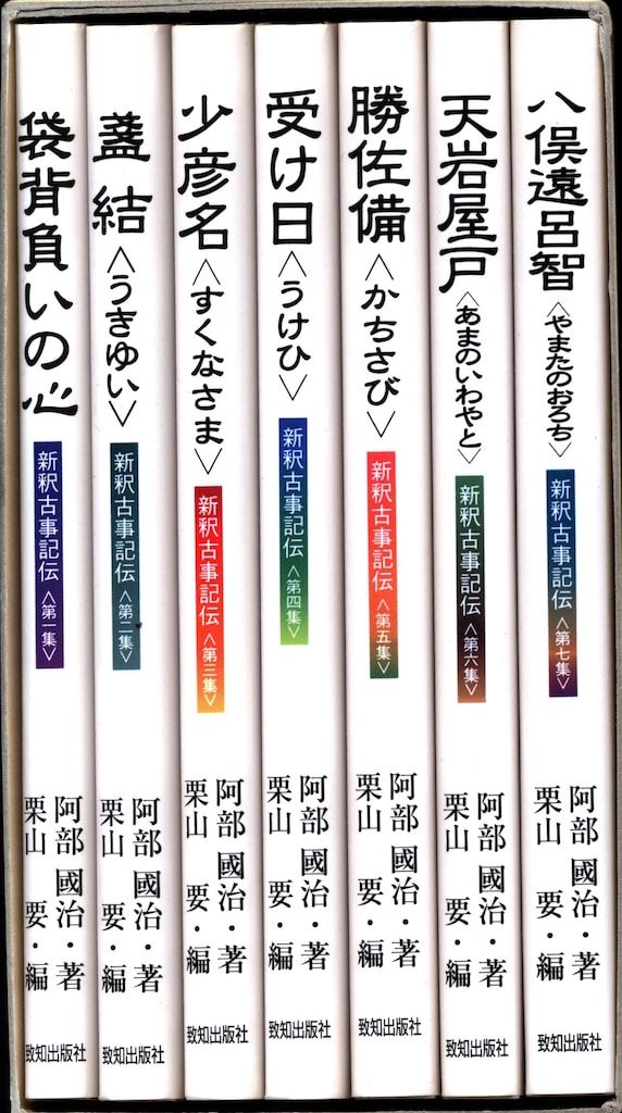 中古】新釈古事記伝 全7巻セット 単行本 新釈古事記伝 新釈古事記伝全7
