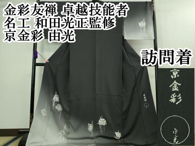 平和屋本店□極上 金彩友禅 卓越技能者・名工・和田光正 太鼓柄袋帯